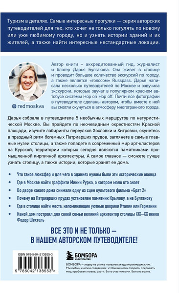 Изображение товара Книга Бомбора Прогулки по неизвестной Москве, мягкая обложка (Булгакова Дарья)