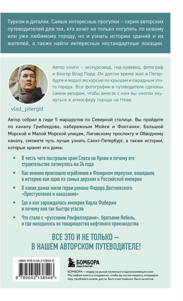 Изображение товара Книга Бомбора Прогулки по неизвестному Петербургу, мягкая обложка (Пода Владислав)