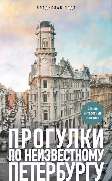 Изображение товара Книга Бомбора Прогулки по неизвестному Петербургу, мягкая обложка (Пода Владислав)