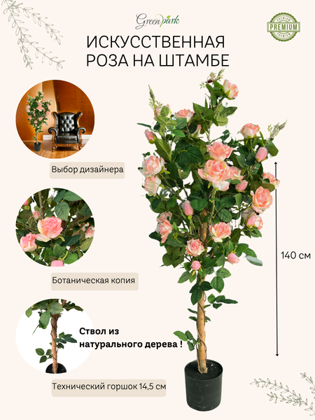 Изображение товара Искусственное растение GreenPark Дерево роза на штамбе / GP-047/140