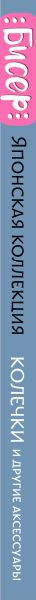Изображение товара Книга Бомбора Бисер. Японская коллекция. Колечки и другие аксессуары (Оку Миюки, твердая обложка)
