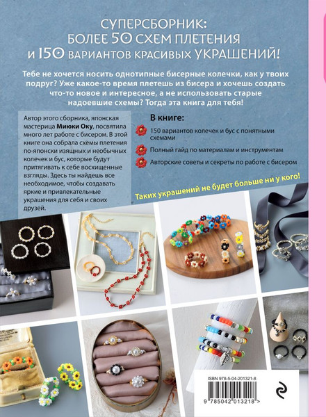 Изображение товара Книга Бомбора Бисер. Японская коллекция. Колечки и другие аксессуары (Оку Миюки, твердая обложка)