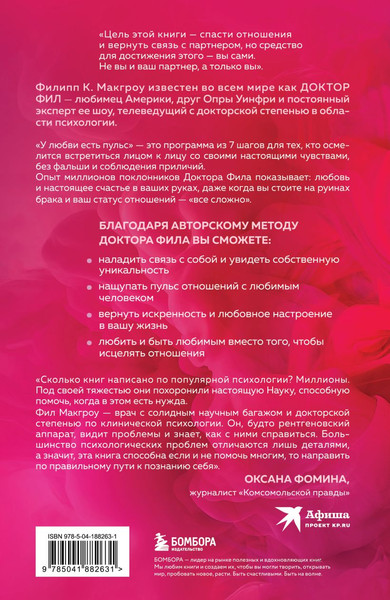 Изображение товара Книга Бомбора У любви есть пульс, твердая обложка (Макгроу Филипп)