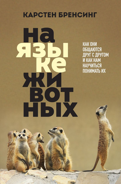 Изображение товара Книга Бомбора На языке животных, твердая обложка (Бренсинг Карстен)