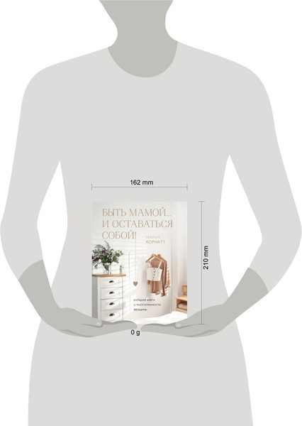 Изображение товара Книга Бомбора Быть мамой... и оставаться собой! Твердая обложка (Корнатт Мария)