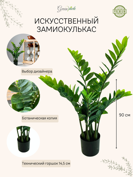 Изображение товара Искусственное растение GreenPark Замиокулькас Денежное дерево / GP-056/090