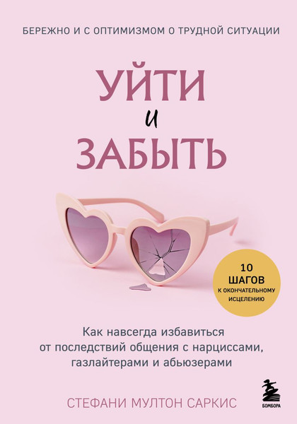 Изображение товара Книга Бомбора Уйти и забыть, твердая обложка (Саркис Стефани Мултон)