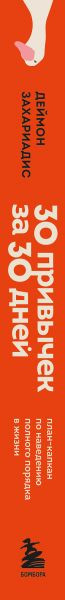 Изображение товара Книга Бомбора 30 привычек за 30 дней, твердая обложка (Захариадис Деймон)