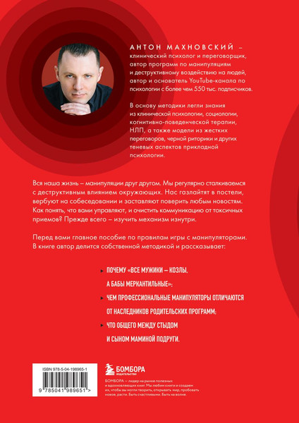 Изображение товара Книга Бомбора Анатомия манипуляций, твердая обложка (Махновский Антон)