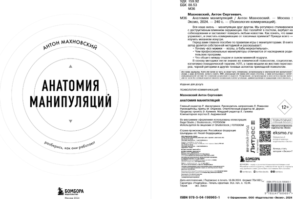 Изображение товара Книга Бомбора Анатомия манипуляций, твердая обложка (Махновский Антон)