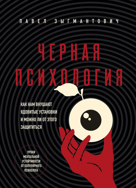 Изображение товара Книга Бомбора Черная психология (Зыгмантович П. 9785042010910)