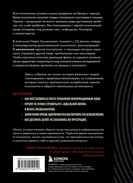 Изображение товара Книга Бомбора Черная психология (Зыгмантович П. 9785042010910)