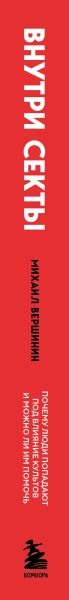 Изображение товара Книга Бомбора Внутри секты, твердая обложка (Вершинин Михаил)