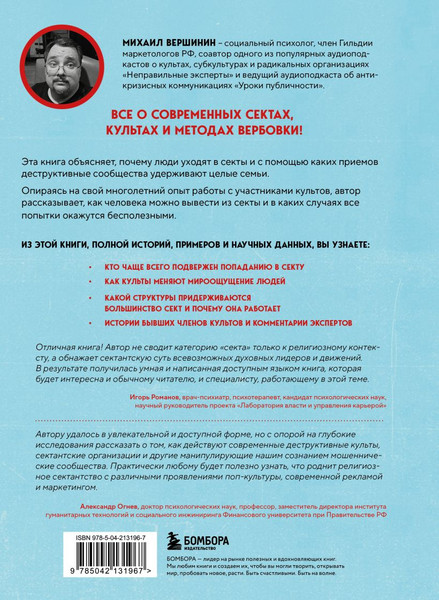 Изображение товара Книга Бомбора Внутри секты, твердая обложка (Вершинин Михаил)