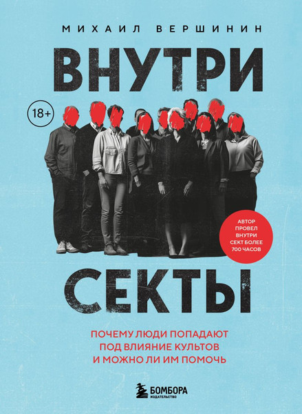Изображение товара Книга Бомбора Внутри секты, твердая обложка (Вершинин Михаил)