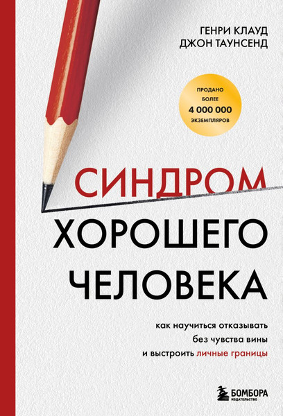 Изображение товара Книга Бомбора Синдром хорошего человека, твердая обложка (Клауд Генри, Таунсенд Джон)