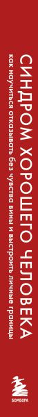 Изображение товара Книга Бомбора Синдром хорошего человека, твердая обложка (Клауд Генри, Таунсенд Джон)