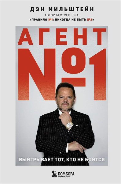 Изображение товара Книга Бомбора Агент №1. Выигрывает тот, кто не боится, твердая обложка (Мильштейн Дэн)