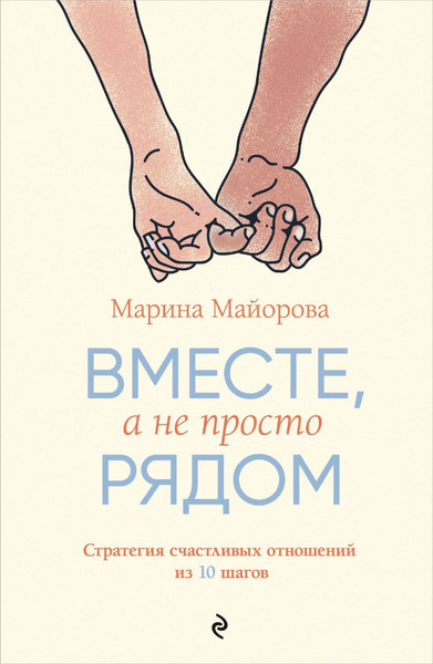 Изображение товара Книга Бомбора Вместе, а не просто рядом (Майорова М. 9785600042612)