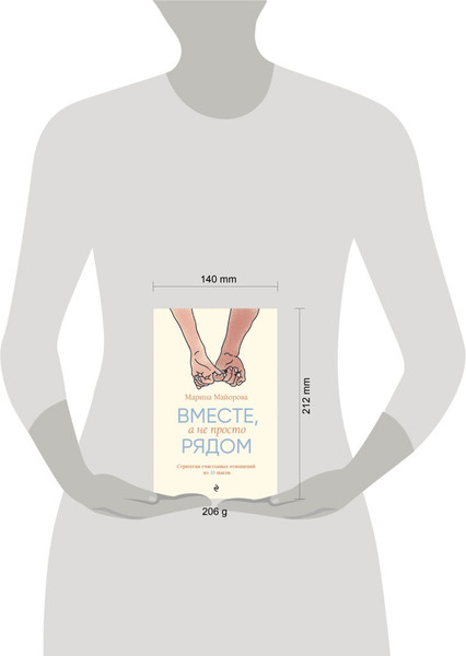 Изображение товара Книга Бомбора Вместе, а не просто рядом (Майорова М. 9785600042612)