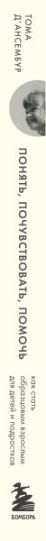 Изображение товара Книга Бомбора Понять, почувствовать, помочь, мягкая обложка (Д'Ансембур Тома)