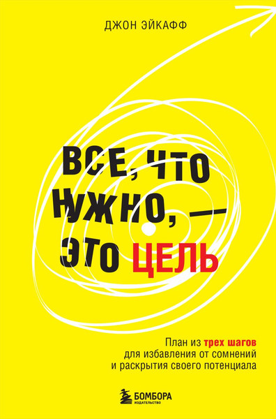Изображение товара Книга Бомбора Все, что нужно, — это цель, твердая обложка (Эйкафф Джон)