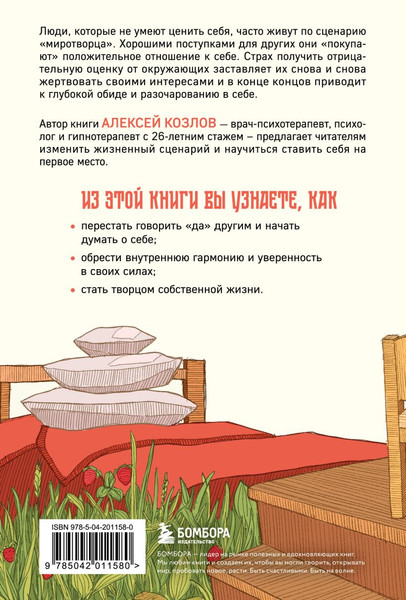 Изображение товара Книга Бомбора Главное — ценить себя, мягкая обложка (Козлов Алексей)