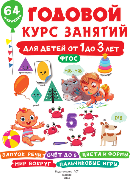 Изображение товара Развивающая книга АСТ Годовой курс занятий для детей от 1 до 3 лет. 64 наклейки (Дмитриева Валентина)