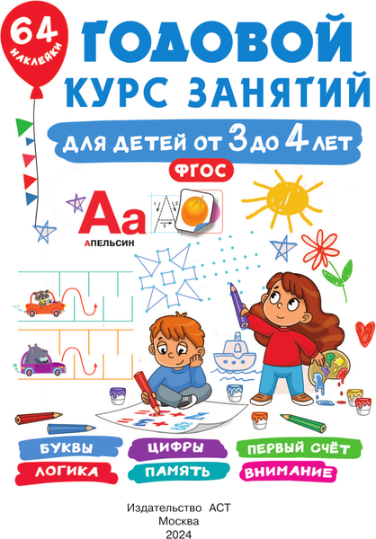 Изображение товара Развивающая книга АСТ Годовой курс занятий для детей от 3 до 4 лет. 64 наклейки (Дмитриева Валентина)
