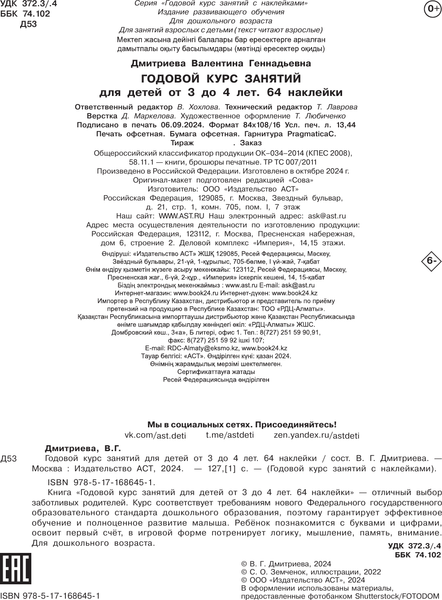 Изображение товара Развивающая книга АСТ Годовой курс занятий для детей от 3 до 4 лет. 64 наклейки (Дмитриева Валентина)