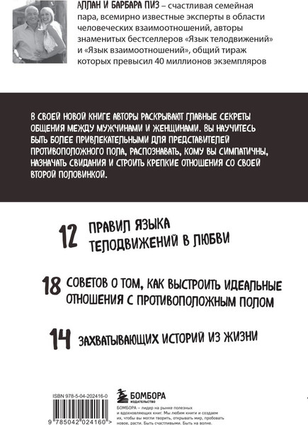 Изображение товара Книга Бомбора Язык телодвижений в любви, мягкая обложка (Пиз Аллан, Пиз Б.)