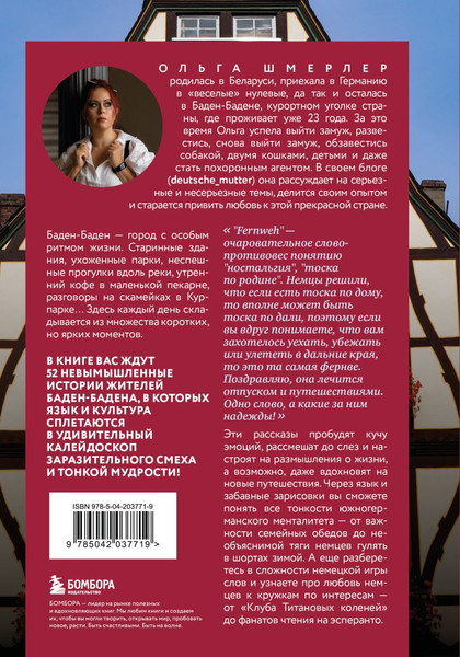 Изображение товара Книга Бомбора О чем говорят немцы. Рассказы с юга Германии, твердая обложка (Шмерлер Ольга)