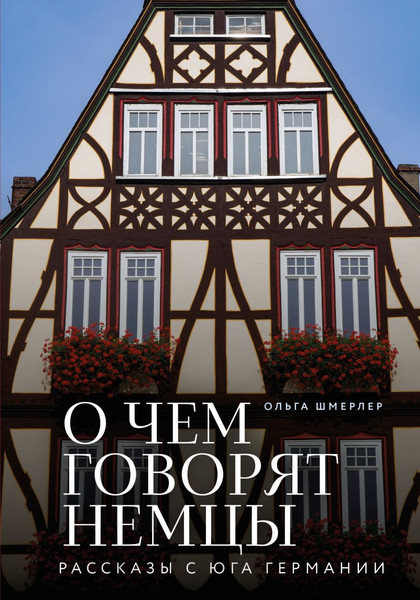 Изображение товара Книга Бомбора О чем говорят немцы. Рассказы с юга Германии, твердая обложка (Шмерлер Ольга)