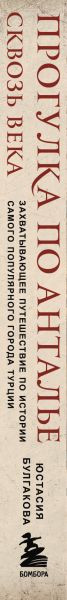 Изображение товара Книга Бомбора Прогулка по Анталье сквозь века, твердая обложка (Булгакова Юстасия)