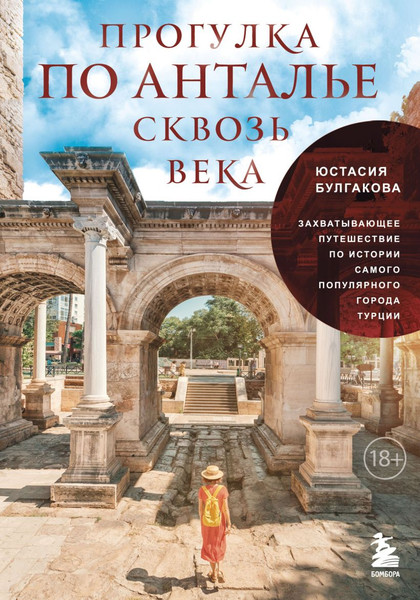 Изображение товара Книга Бомбора Прогулка по Анталье сквозь века, твердая обложка (Булгакова Юстасия)