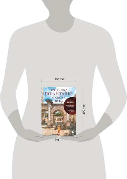 Изображение товара Книга Бомбора Прогулка по Анталье сквозь века, твердая обложка (Булгакова Юстасия)