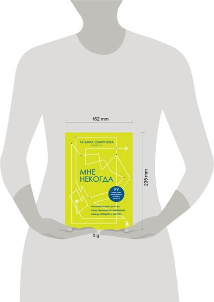 Изображение товара Книга Бомбора Мне некогда, твердая обложка (Смирнова Татьяна)