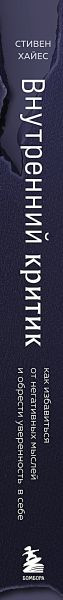 Изображение товара Книга Бомбора Внутренний критик, твердая обложка (Хайес Стивен)