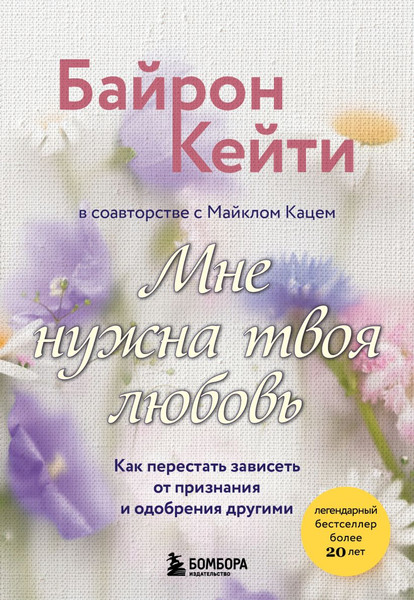 Изображение товара Книга Бомбора Мне нужна твоя любовь, мягкая обложка (Байрон Кейти)