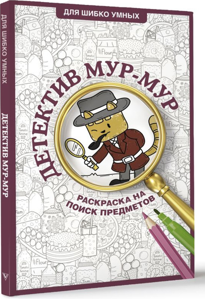 Изображение товара Раскраска АСТ Детектив Мур-Мур. Раскраска на поиск предметов, мягкая обложка