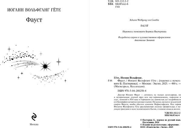 Изображение товара Книга Эксмо Фауст. Магистраль. Подарочное издание, твердая обложка (Гёте Иоганн Вольфганг)