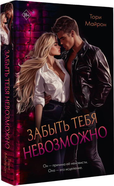 Изображение товара Книга АСТ Забыть тебя невозможно, твердая обложка (Майрон Тори)