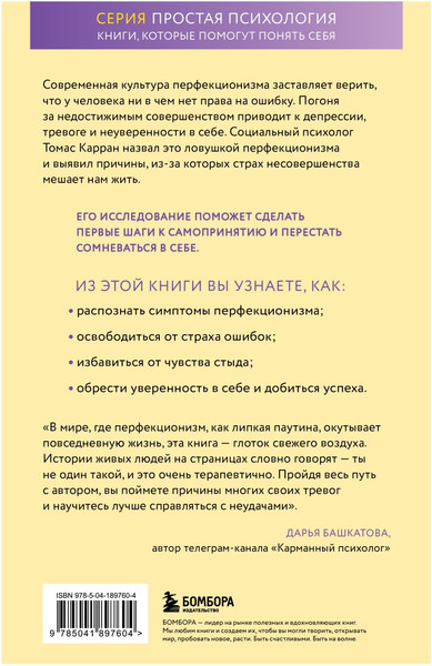 Изображение товара Книга Бомбора Ловушка перфекционизма, твердая обложка (Карран Томас)