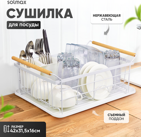 Изображение товара Сушилка для посуды Solmax&Home SM99883 (белый)