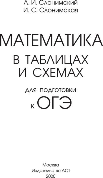 Изображение товара Учебное пособие АСТ ОГЭ. Математика в таблицах и схемах для подготовки к ОГЭ (Слонимский Лев, Слонимская Ирина)