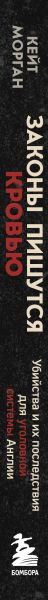 Изображение товара Книга Бомбора Законы пишутся кровью, твердая обложка (Морган К.)