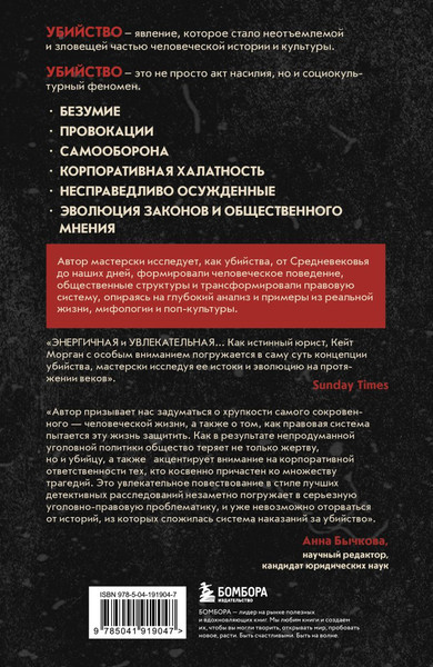 Изображение товара Книга Бомбора Законы пишутся кровью, твердая обложка (Морган К.)
