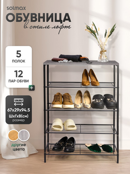 Изображение товара Полка для обуви Solmax&Home ЛДСП ОБ16 / IS99506 (бетон/черный)