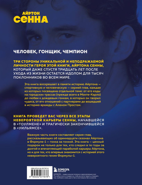 Изображение товара Книга Бомбора Весь Сенна. Все гонки Айртона в Формуле-1 (Мапелли Э. 9785042077678)