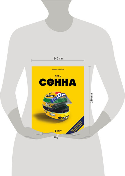 Изображение товара Книга Бомбора Весь Сенна. Все гонки Айртона в Формуле-1 (Мапелли Э. 9785042077678)